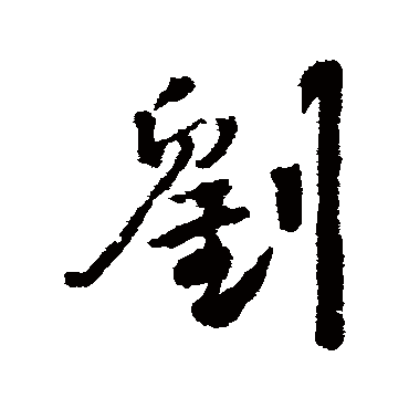 王铎