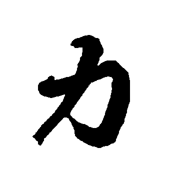 陆柬之