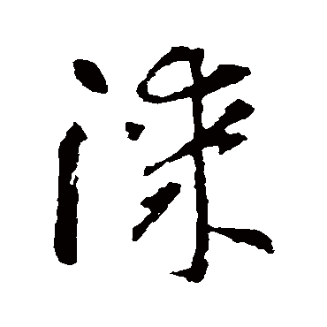 智永