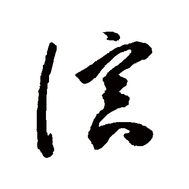 陈淳