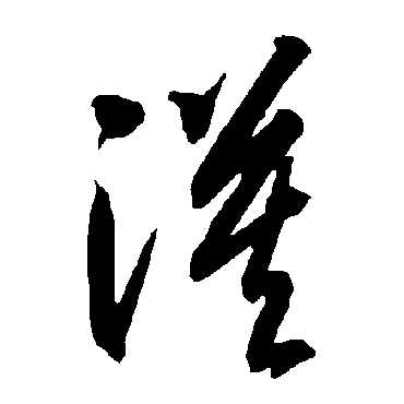智永