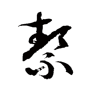 徐伯清