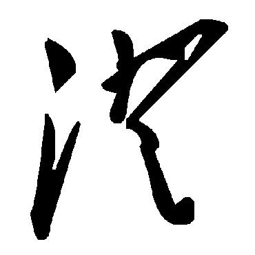 毛泽东