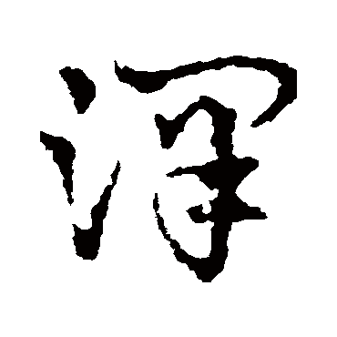皇象