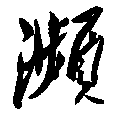 毛泽东