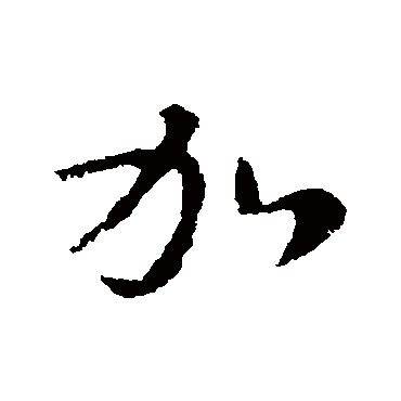 王羲之