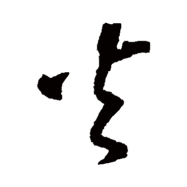 沈粲