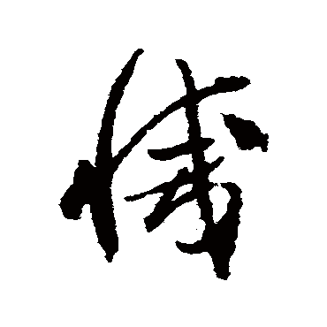贺知章