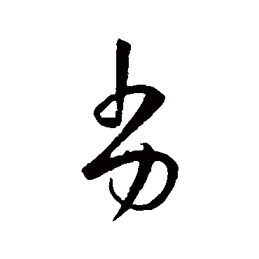 王恬