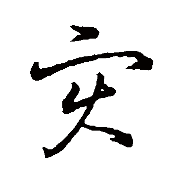王羲之