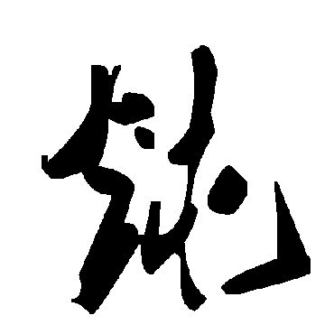 毛泽东
