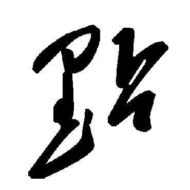 毛泽东