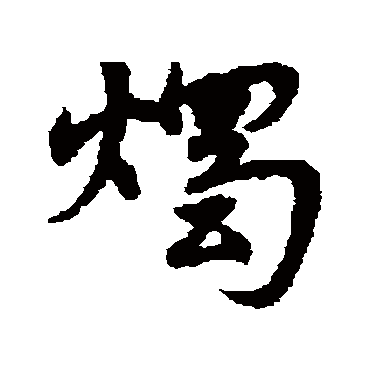 宋克