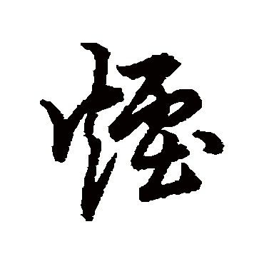 裴休