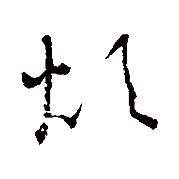 怀素