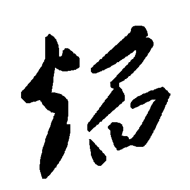 毛泽东