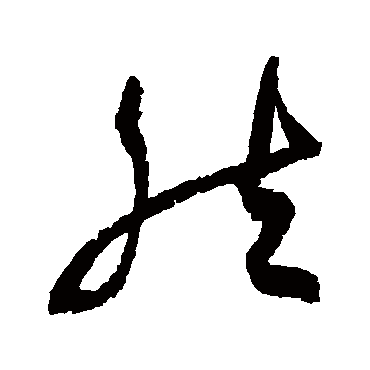 陆游