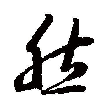王羲之
