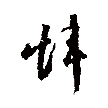 蒋善进
