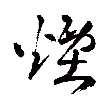 王铎