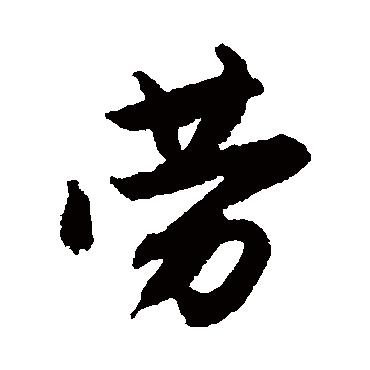 唐寅