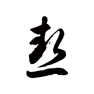 徐伯清