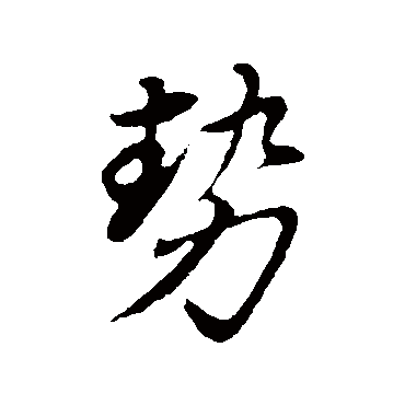 董其昌