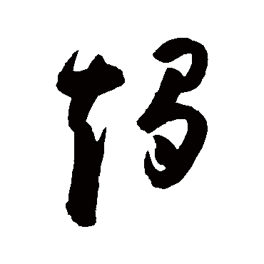 陈淳