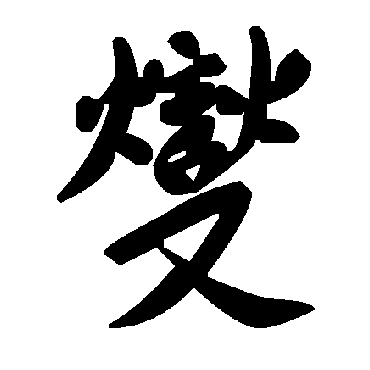 毛泽东