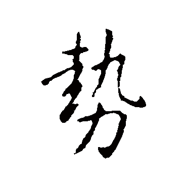 卫铄