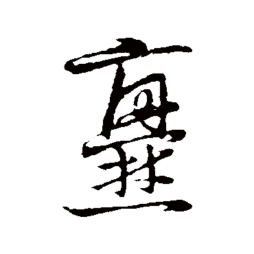 草书韵会