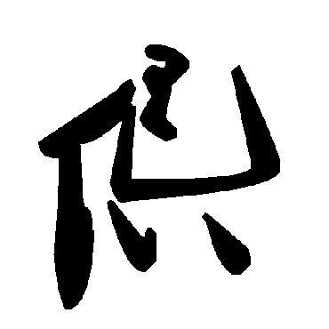 毛泽东