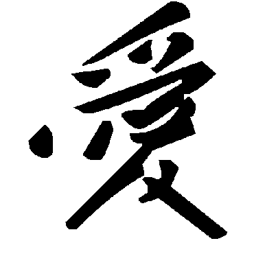 毛泽东