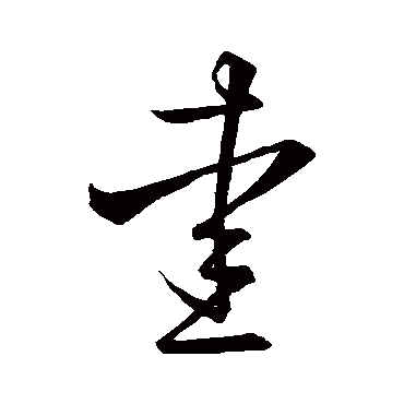 王羲之