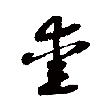 赵构