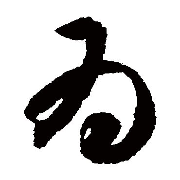 智永