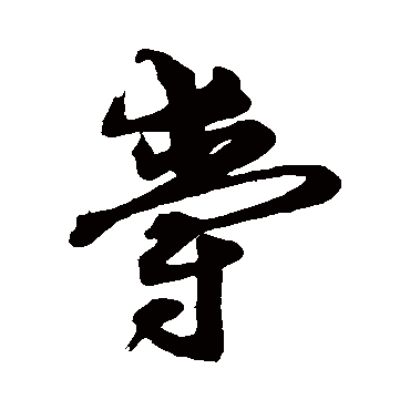 沈粲