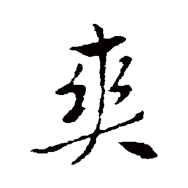 索靖