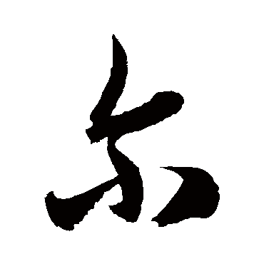 徐伯清