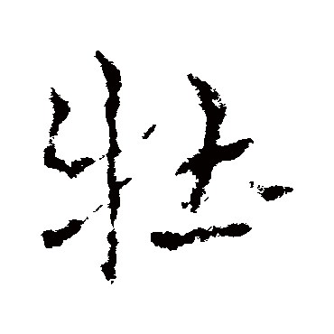 皇象