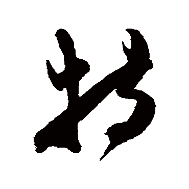 陈淳