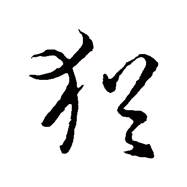 孙过庭
