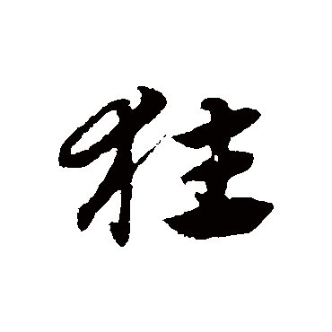赵子昂