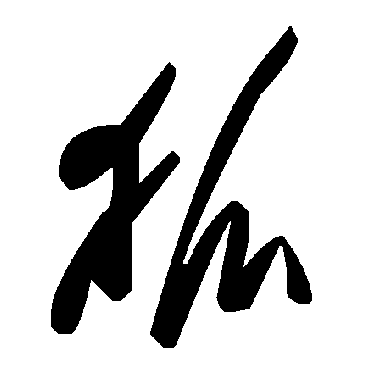 毛泽东