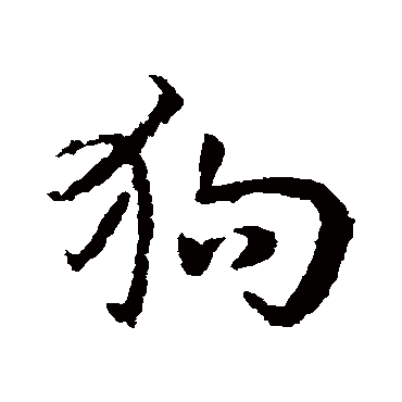 皇象