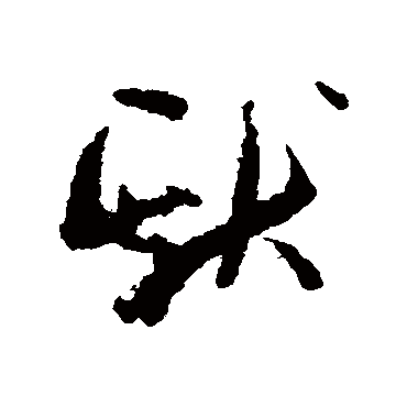 孙过庭