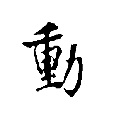 欧阳询