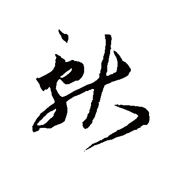 王宠
