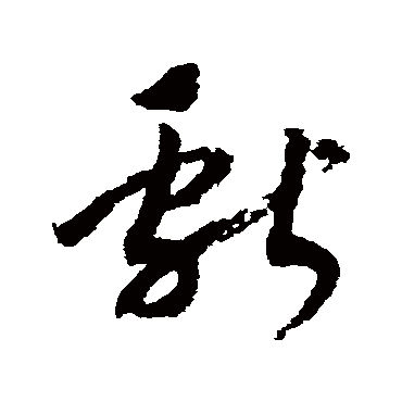 赵构