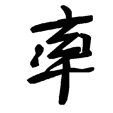 毛泽东